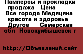 Памперсы и прокладки продажа › Цена ­ 300 - Все города Медицина, красота и здоровье » Другое   . Самарская обл.,Новокуйбышевск г.